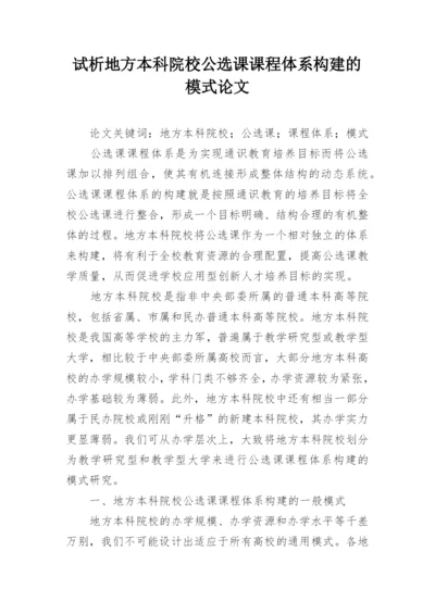 试析地方本科院校公选课课程体系构建的模式论文.docx