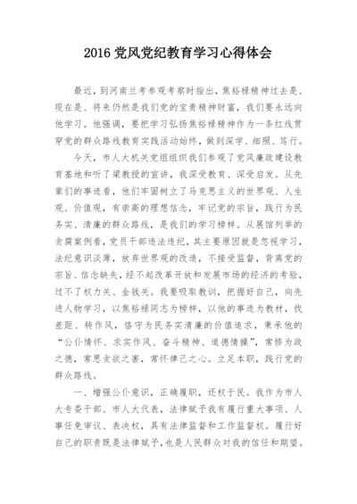 2016党风党纪教育学习心得体会.docx