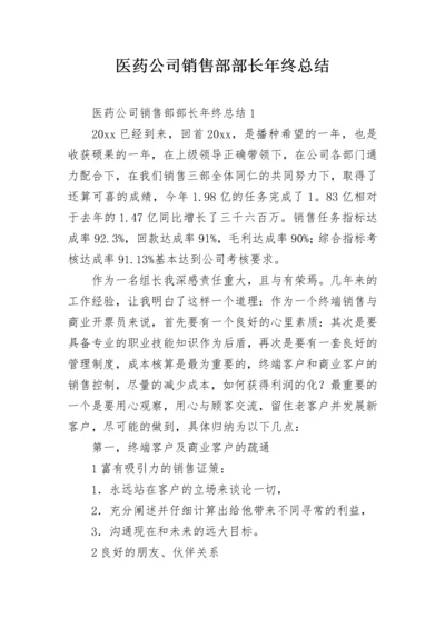 医药公司销售部部长年终总结.docx