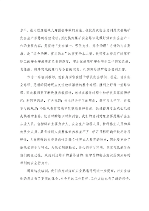 安全培训教师心得体会