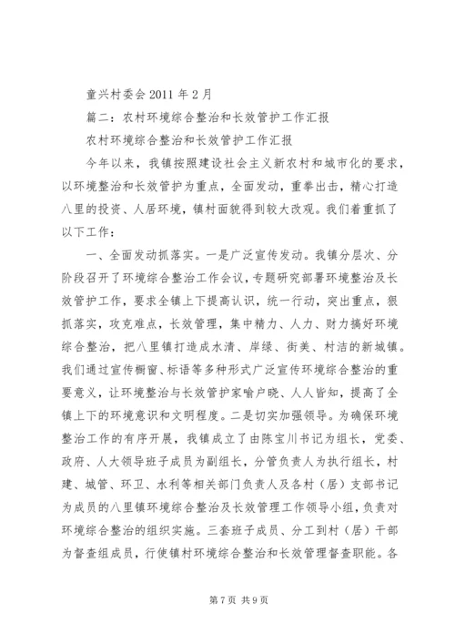 关于农村环境长效管护的实施意见 (3).docx