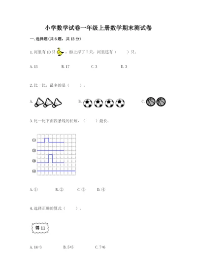 小学数学试卷一年级上册数学期末测试卷带答案（巩固）.docx