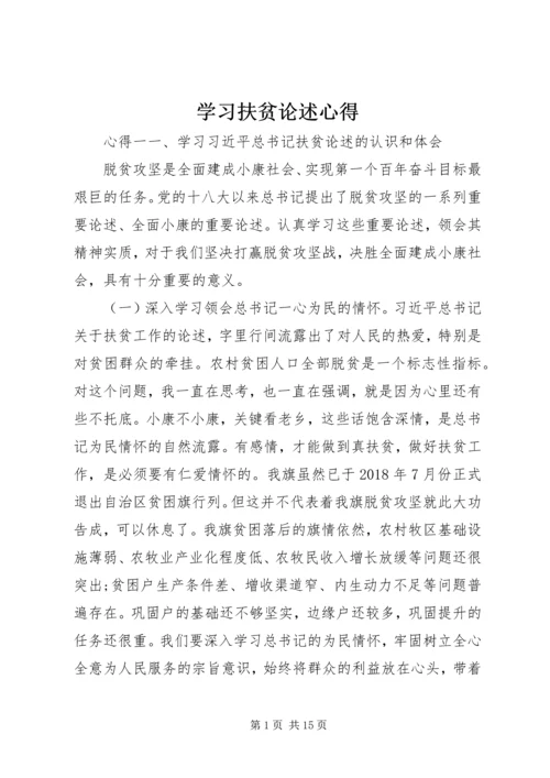 学习扶贫论述心得.docx