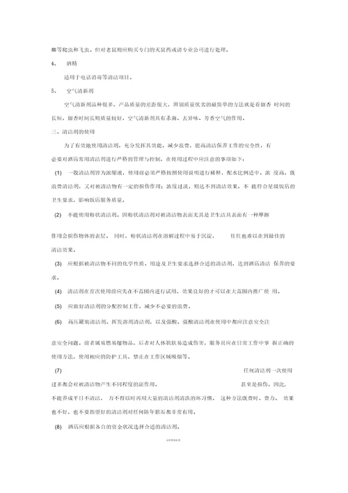 客房清洁剂的选择与使用