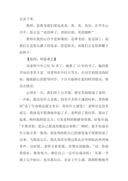 关于师恩难忘的作文.docx