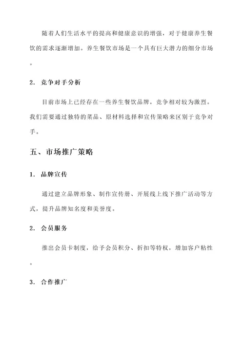 养生餐饮项目策划书