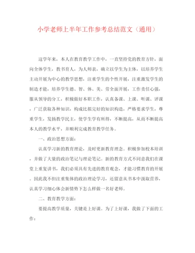 精编之小学教师上半年工作参考总结范文（通用）.docx