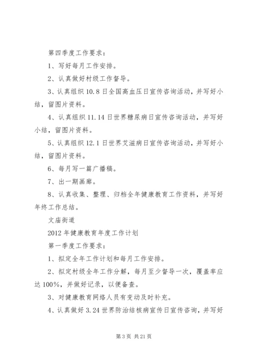 文庙街道XX年XX年健康教育年度工作计划五篇.docx