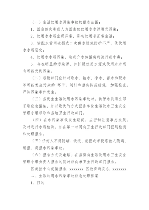 学校饮用水污染突发公共卫生事件的应急预案.docx