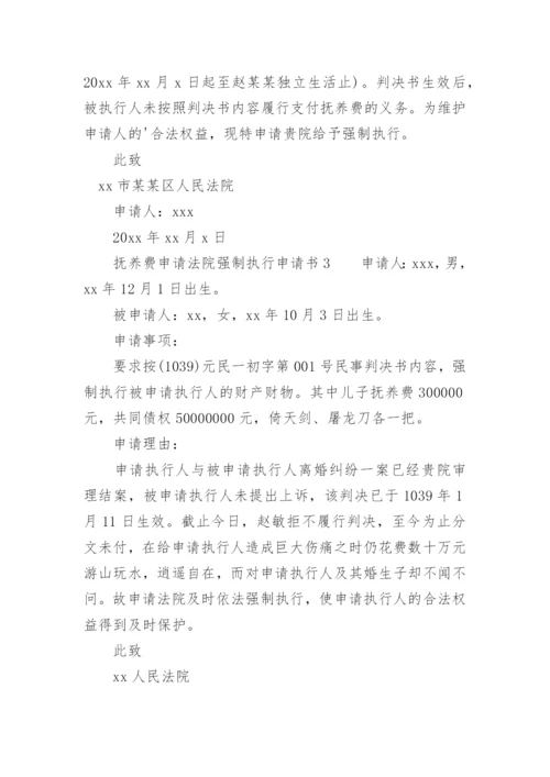 抚养费申请法院强制执行申请书.docx