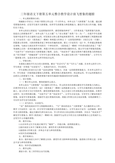 统编版三年级语文下册第五单元整合放飞想象的翅膀   教学设计