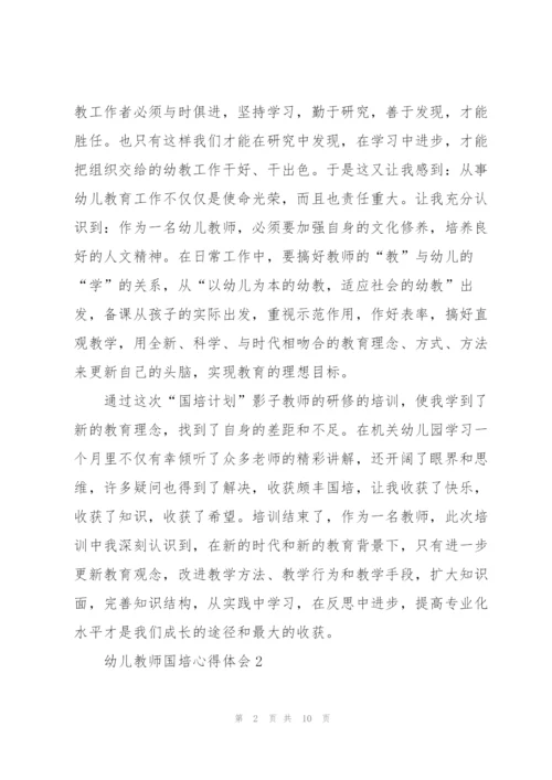 幼儿教师国培心得体会5篇.docx