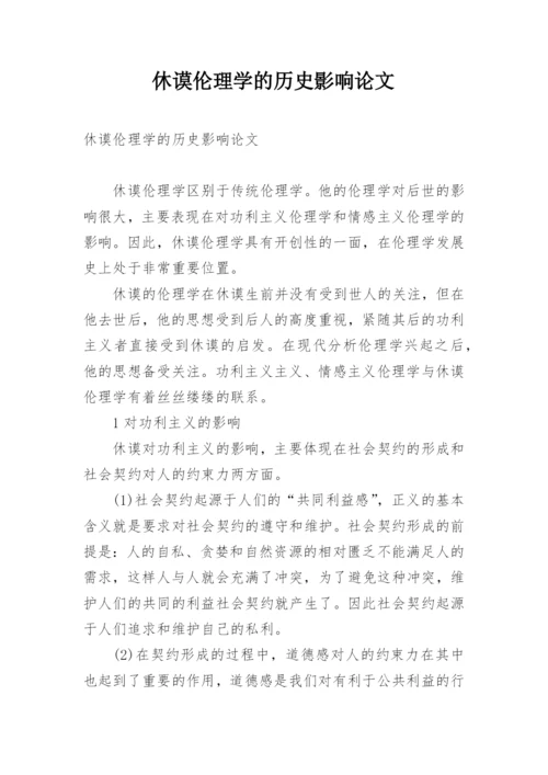 休谟伦理学的历史影响论文.docx