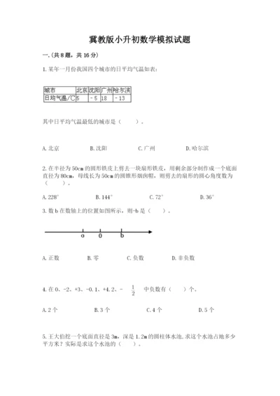 冀教版小升初数学模拟试题附答案【模拟题】.docx