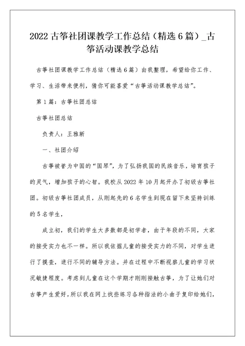 2022古筝社团课教学工作总结（精选6篇） 古筝活动课教学总结