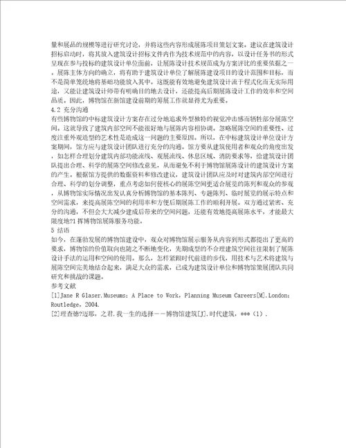博物馆建筑空间与展陈设计之间的思考