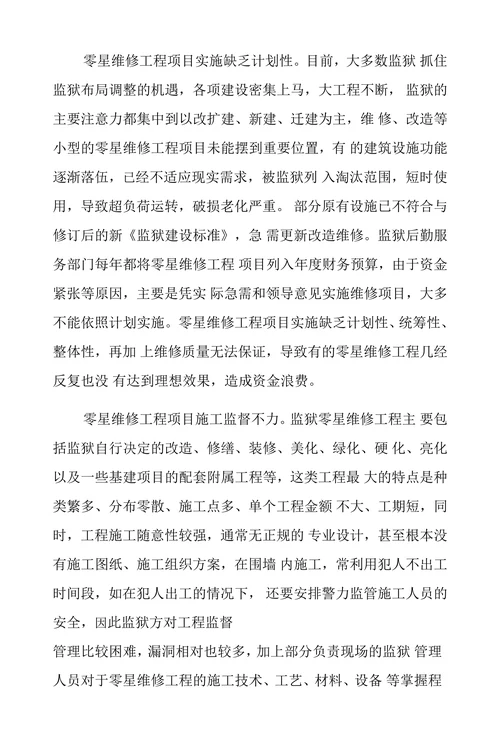 监狱零星维修工程项目管理存在的问题难点与对策