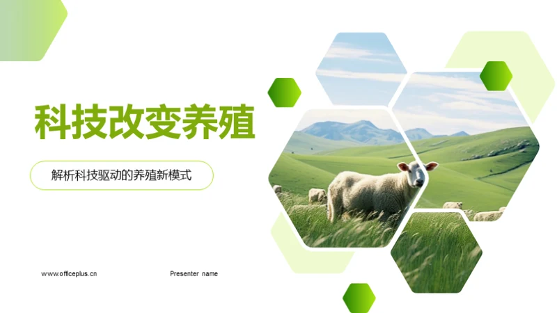 科技改变养殖