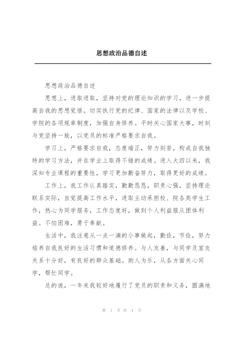 思想政治品德自述.docx