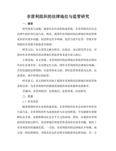 非营利组织的法律地位与监管研究