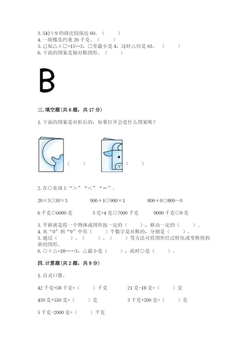 苏教版三年级上册数学期末测试卷及答案（名师系列）.docx