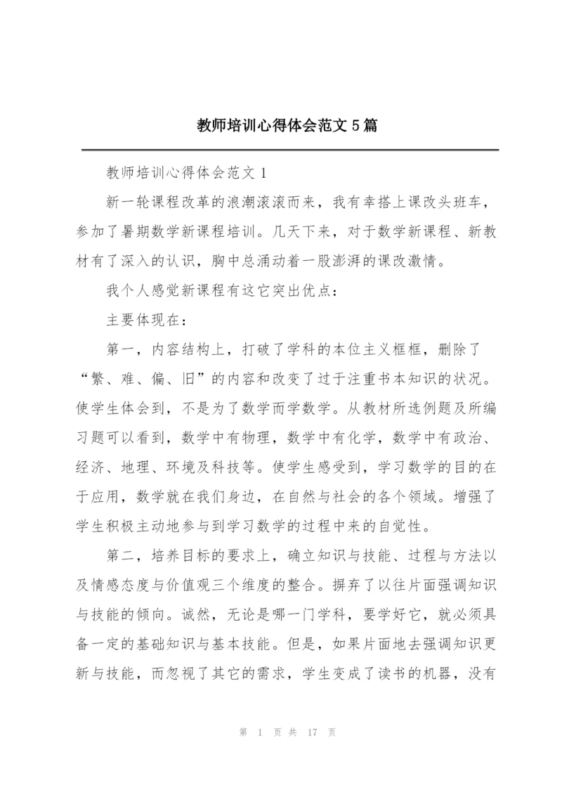 教师培训心得体会范文5篇.docx
