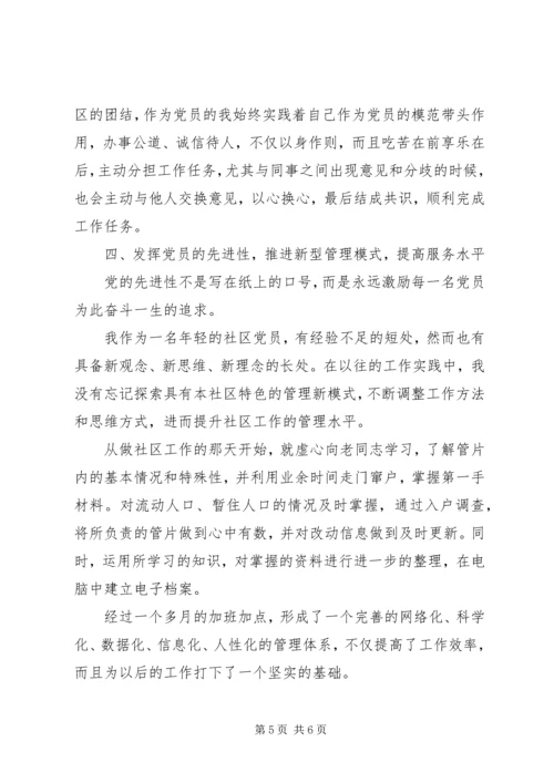 社区党员个人先进事迹提纲.docx