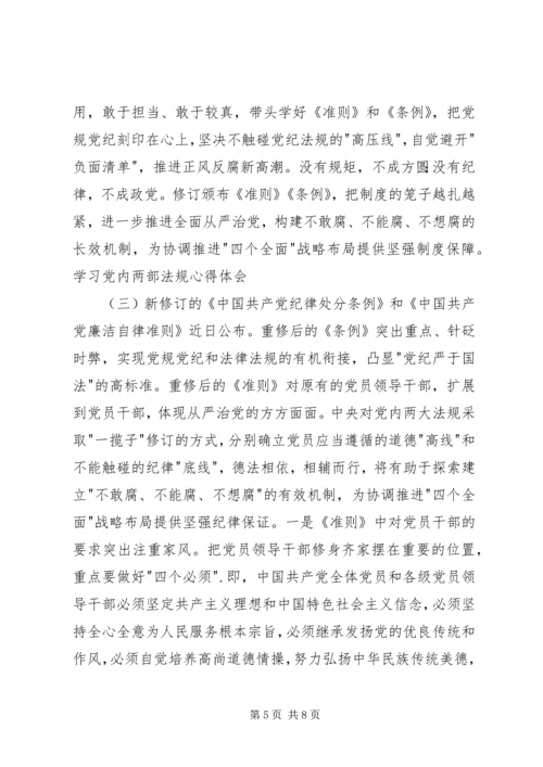 学习党内两部法规心得体会 (2).docx