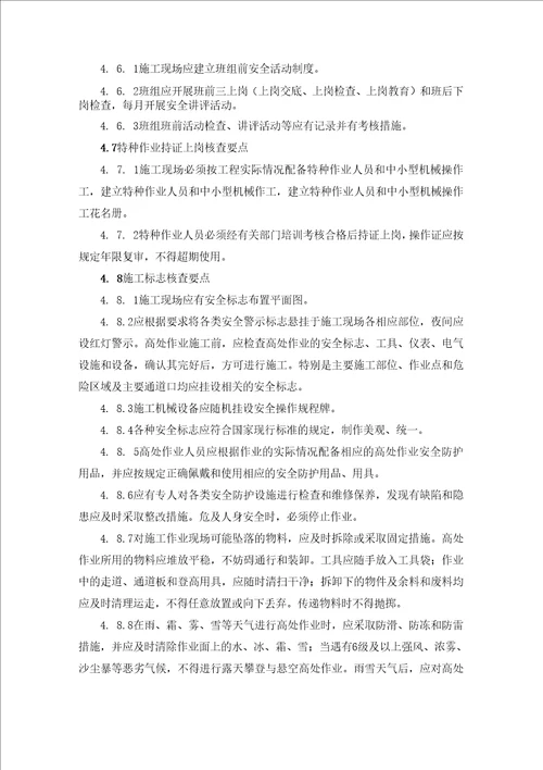 预防高处坠落安全监理细则