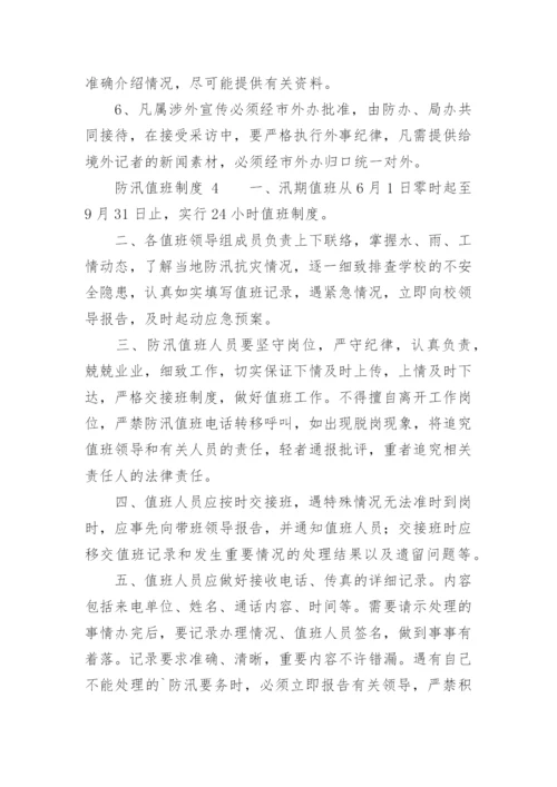 防汛值班制度.docx