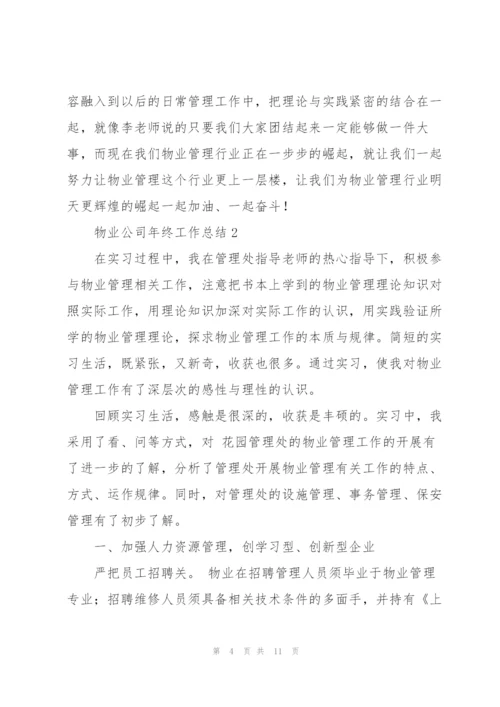 物业公司年终工作总结.docx