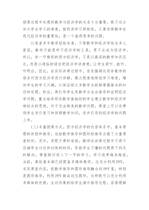 西方经济学教学改革研究的论文.docx