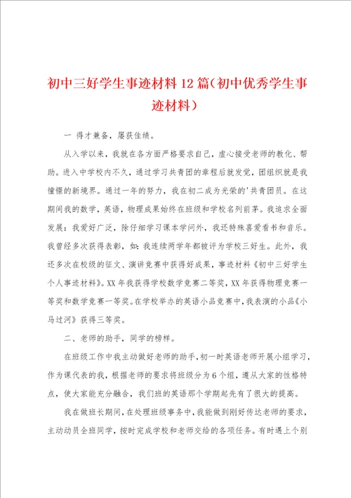 初中三好学生事迹材料12篇初中优秀学生事迹材料