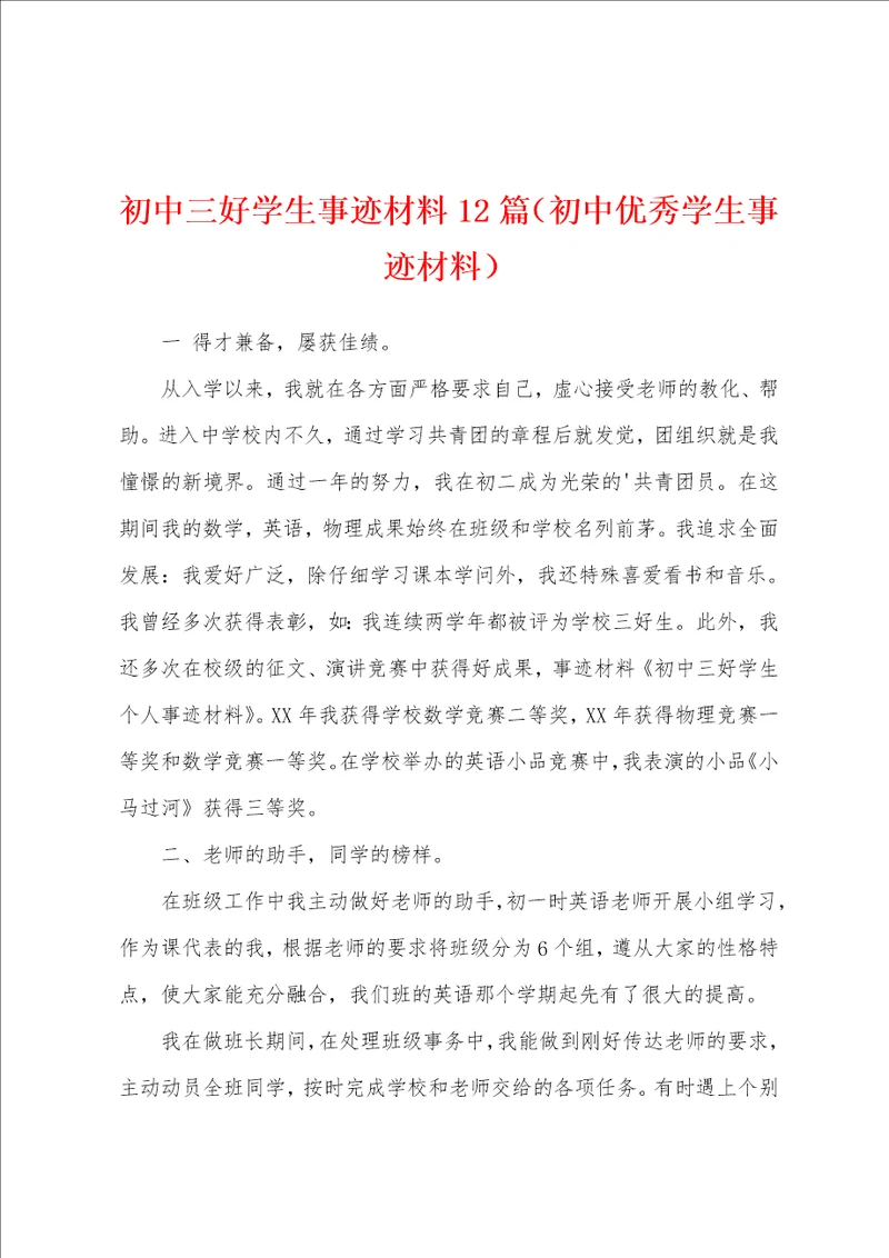 初中三好学生事迹材料12篇初中优秀学生事迹材料