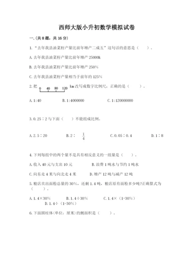 西师大版小升初数学模拟试卷附答案（培优）.docx