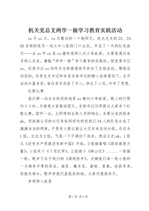 机关党总支两学一做学习教育实践活动.docx