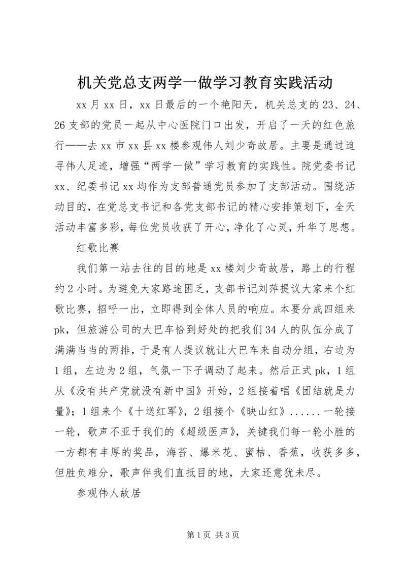 机关党总支两学一做学习教育实践活动.docx