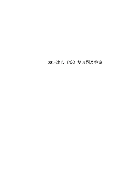 001冰心笑复习题及答案