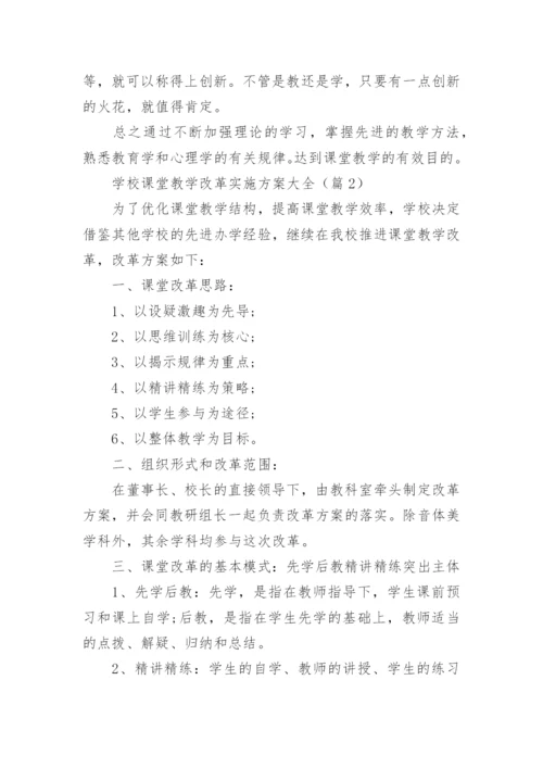 学校课堂教学改革实施方案大全（10篇）.docx