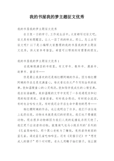 我的书屋我的梦主题征文优秀.docx