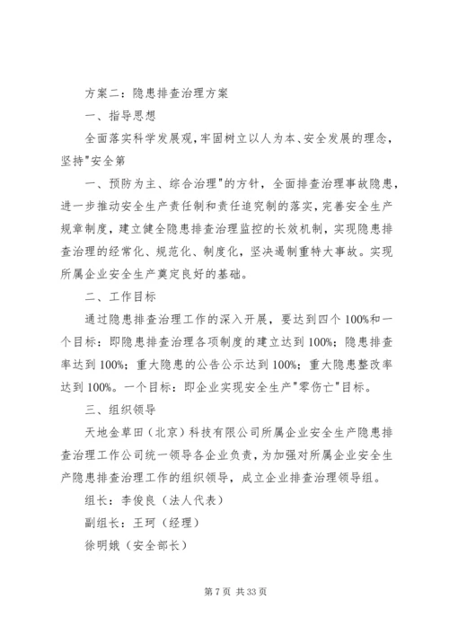 隐患排查治理方案_1 (2).docx