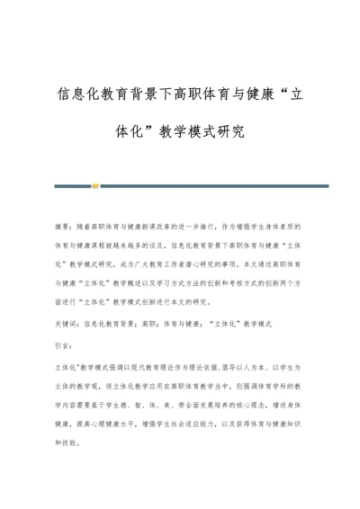 信息化教育背景下高职体育与健康立体化教学模式研究.docx