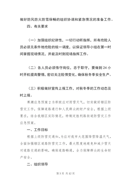 最新关于寒潮应急预案范文通用多篇.docx