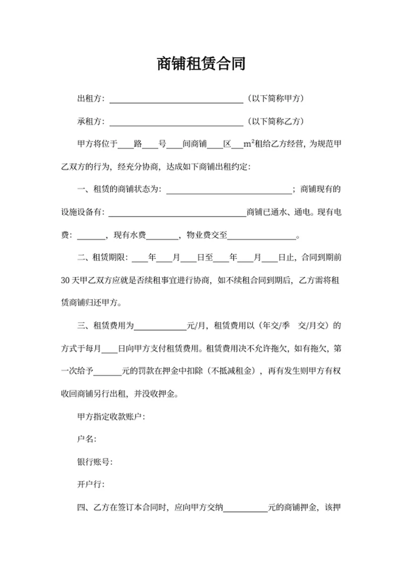 商铺租赁合同