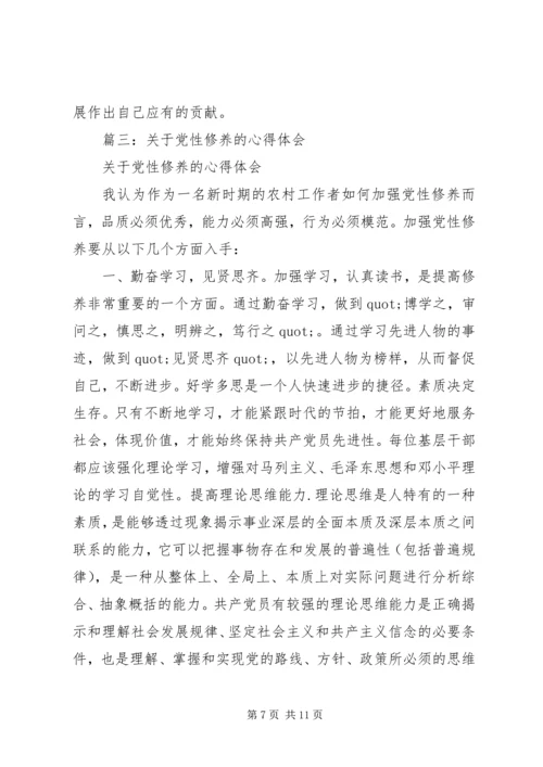 党性修养学习心得.docx