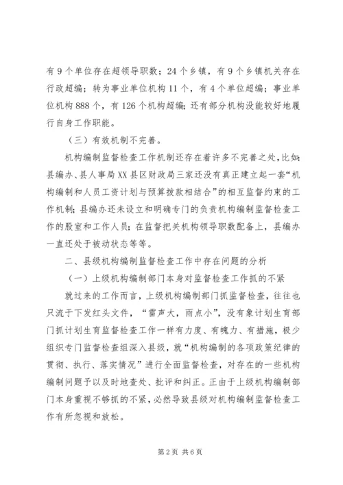 县级机构编制监督检查工作调研报告.docx