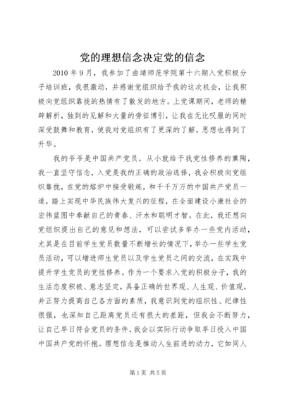 党的理想信念决定党的信念.docx