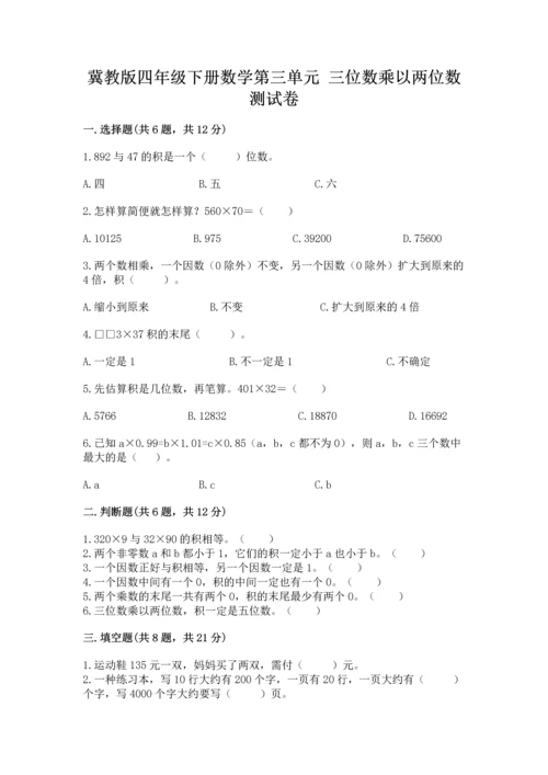 冀教版四年级下册数学第三单元 三位数乘以两位数 测试卷精品【能力提升】.docx