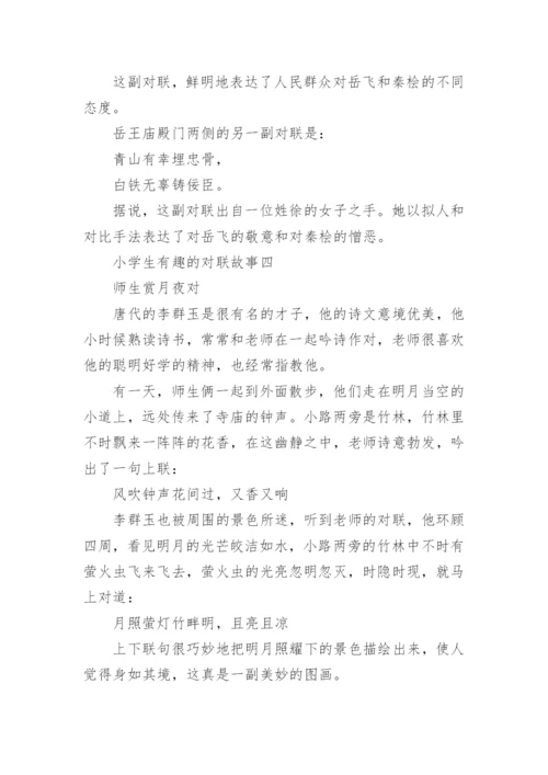 小学生有趣的对联故事.docx