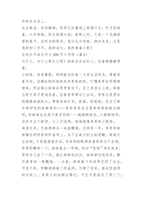 在快乐中成长作文600字六年级.docx